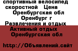 спортивный велосипед 18 скоростной › Цена ­ 9 000 - Оренбургская обл., Оренбург г. Развлечения и отдых » Активный отдых   . Оренбургская обл.